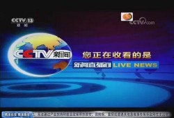 新闻13频道在线直播观看,新闻13频道在线直播，最新动态一览无余